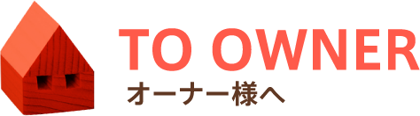 オーナー様へ