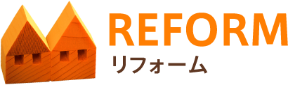 リフォーム